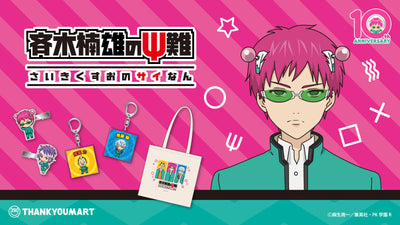 アニメ「斉木楠雄のΨ難」のオリジナル雑貨が初登場!