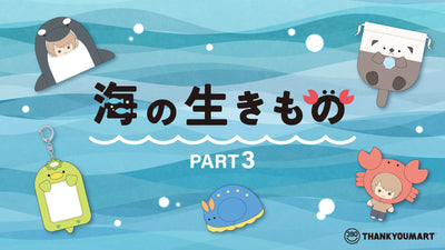 “海の生き物”をモチーフにした 推し活アイテムが新登場!