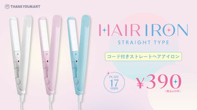 キレイを持ち運べるヘアアイロン