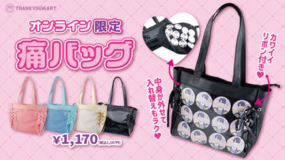 オンラインショップ限定!痛バッグ🎀