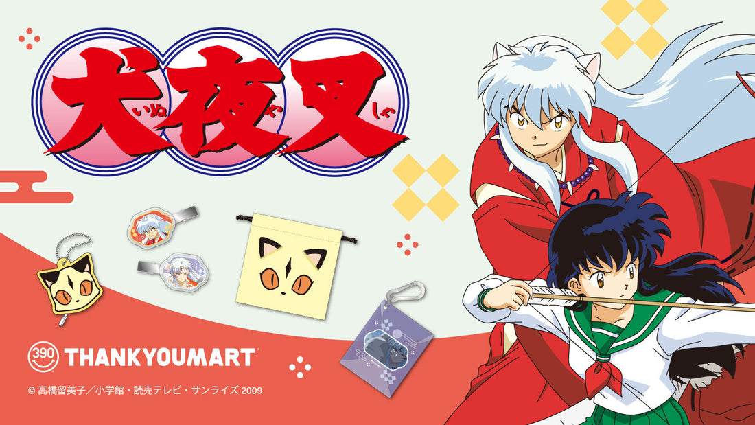 『犬夜叉』とのコラボ雑貨が新登場！