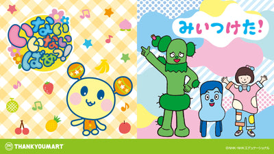 『いないいないばあっ！』『みいつけた!』