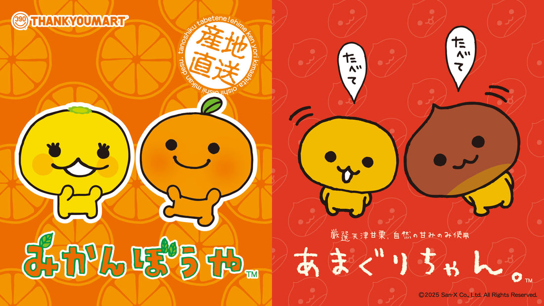 『みかんぼうや』『あまぐりちゃん』