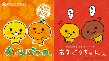 『みかんぼうや』『あまぐりちゃん』