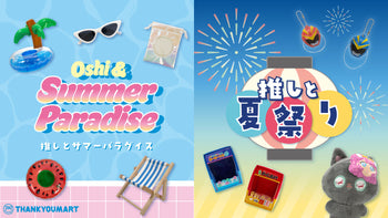 『推しとサマーパラダイス』『推しと夏祭り』