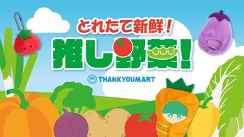 「とれたて新鮮！推し野菜」