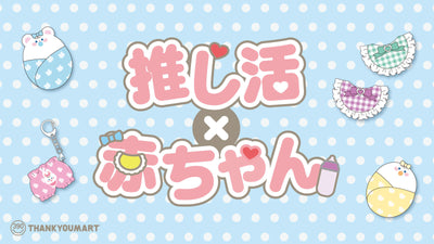 推しをバブ化できる！推し活アイテムが新登場