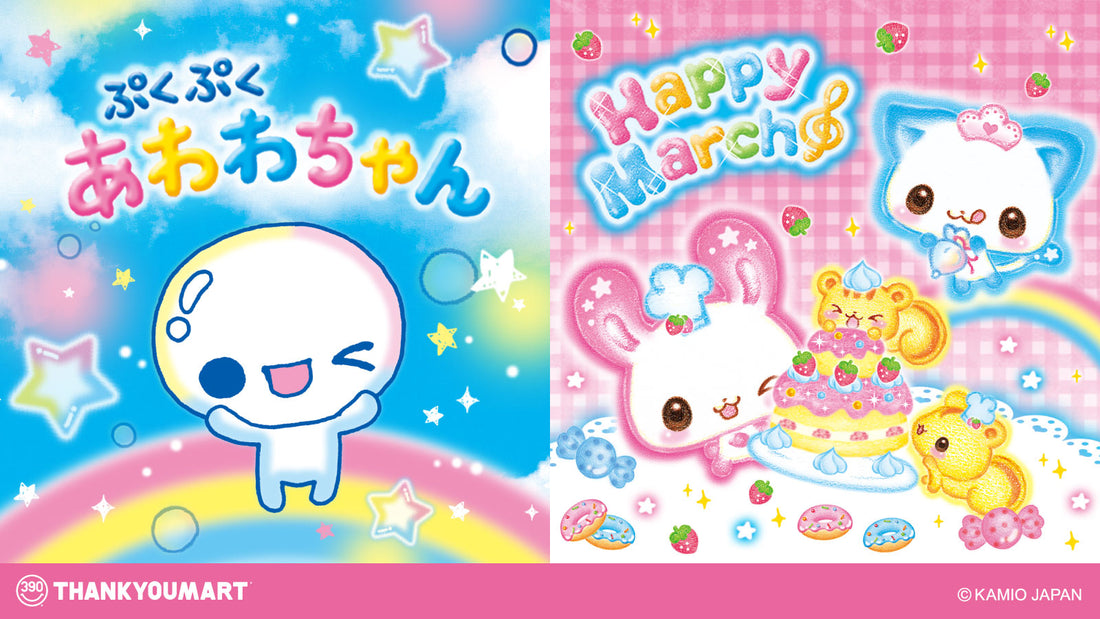 『ぷくぷくあわわちゃん』『ハッピーマーチ』