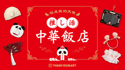 「中華飯店」テーマの推し活アイテムが新登場！