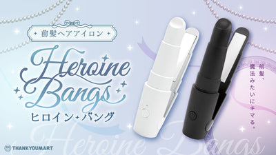 前髪ヘアアイロン「ヒロインバング」が新登場！