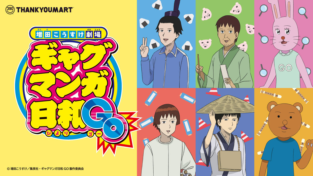 増田こうすけ劇場 ギャグマンガ日和GO