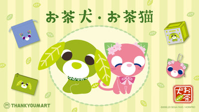 『お茶犬』
