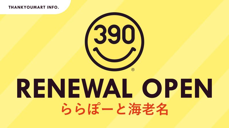 サンキューマートららぽーと海老名店が2月20日(金)より移転オープン！