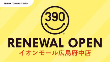 サンキューマートイオンモール広島府中店が1月31日(土)より移転オープン！