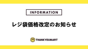 レジ袋価格改定のお知らせ