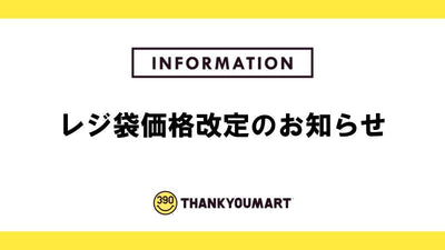 レジ袋価格改定のお知らせ