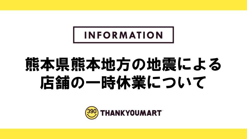 熊本地方の地震による店舗の一時休業について