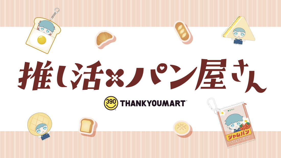 『推し活×パン屋さん』