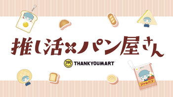 『推し活×パン屋さん』