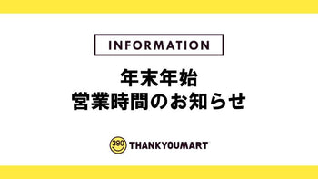 年末年始 営業時間のお知らせ
