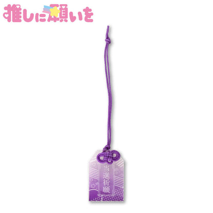 推しに願いを アクリルお守りキーホルダー