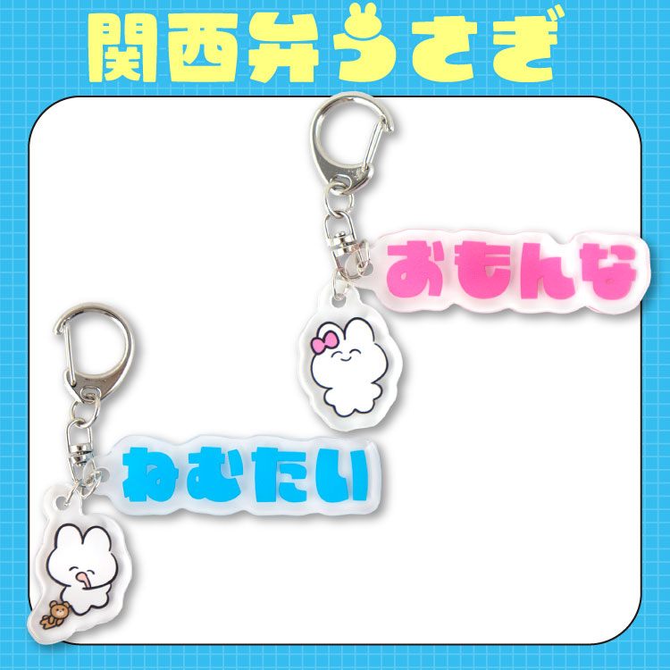 関西弁うさぎ アクリルキーホルダー