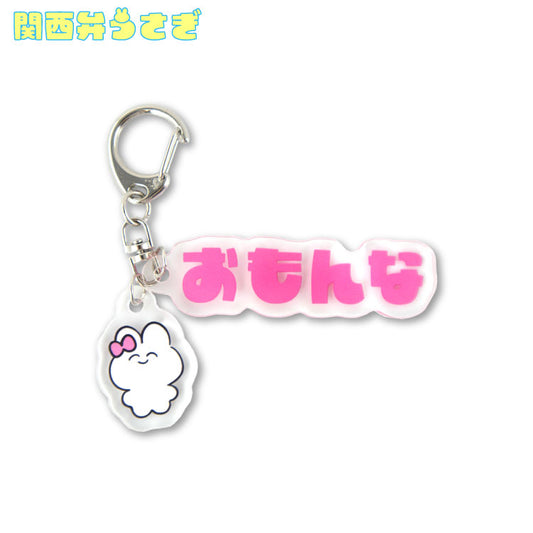 関西弁うさぎ アクリルキーホルダー