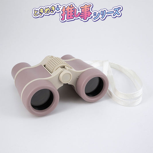 ときめき☆彡推し事シリーズ 双眼鏡 ピンク