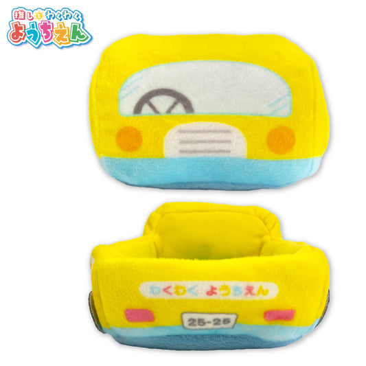 推しとわくわくようちえん ぬいぐるみ用バス