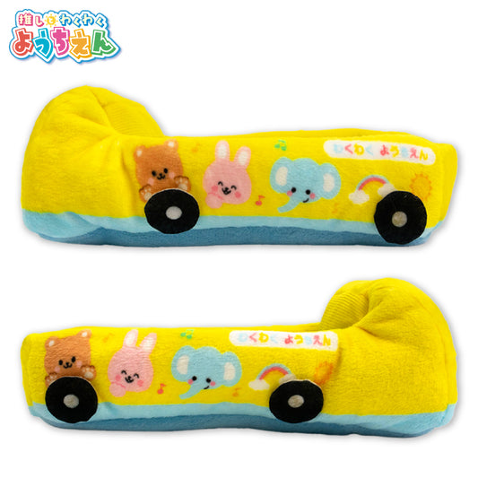 推しとわくわくようちえん ぬいぐるみ用バス