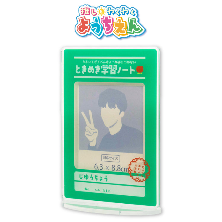 推しとわくわくようちえん アクリルフォトスタンド