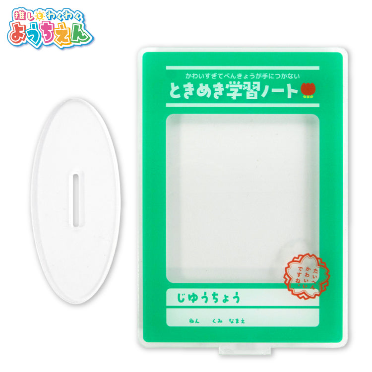推しとわくわくようちえん アクリルフォトスタンド