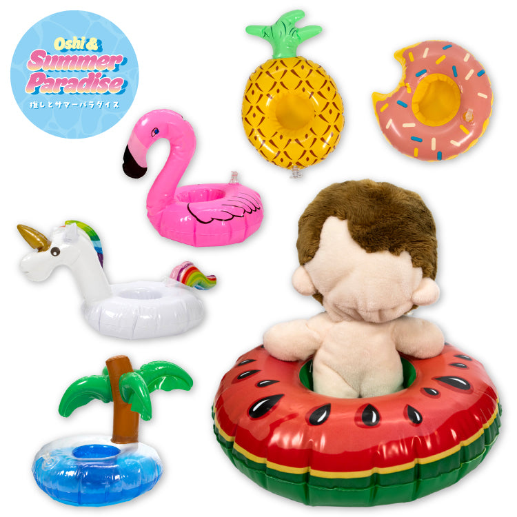 【予約販売】推しとサマーパラダイス ぬいぐるみ用浮き輪