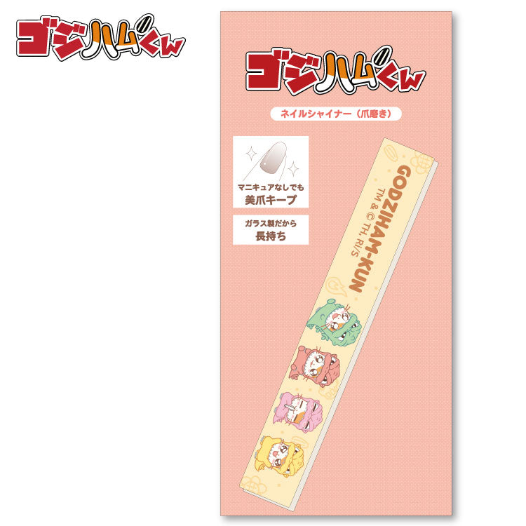 ゴジハムくん コラボ 爪磨き