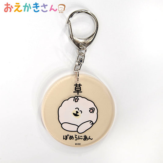 おえかきさん コラボ アクリルキーホルダー