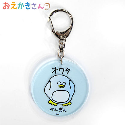 おえかきさん コラボ アクリルキーホルダー