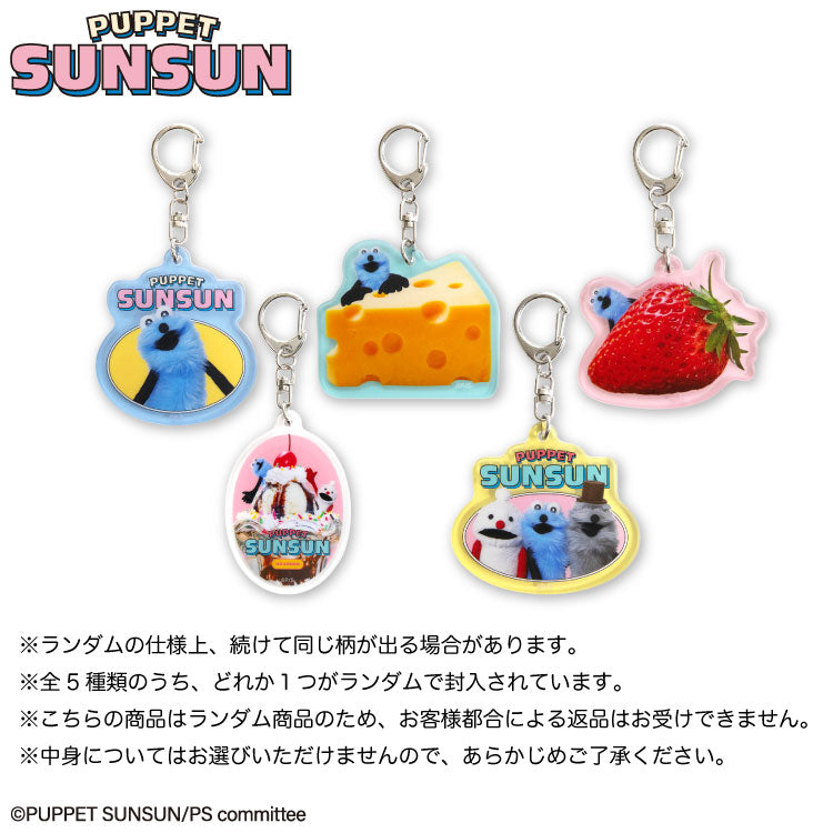 パペットスンスン コラボ ランダムアクリルキーホルダー