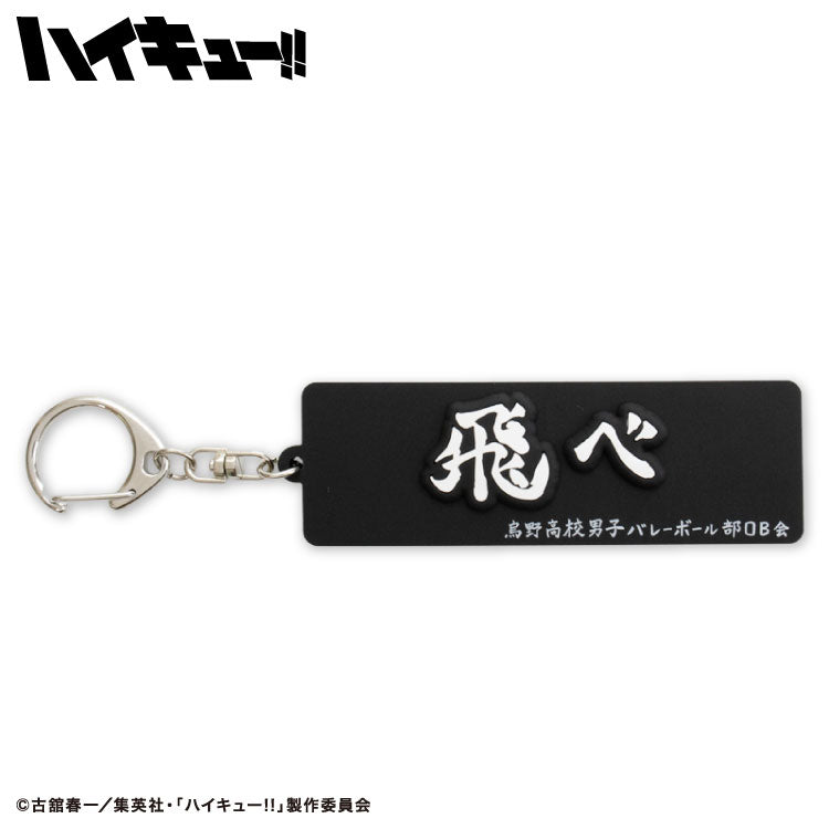 ハイキュー!! コラボ ラバーキーホルダー
