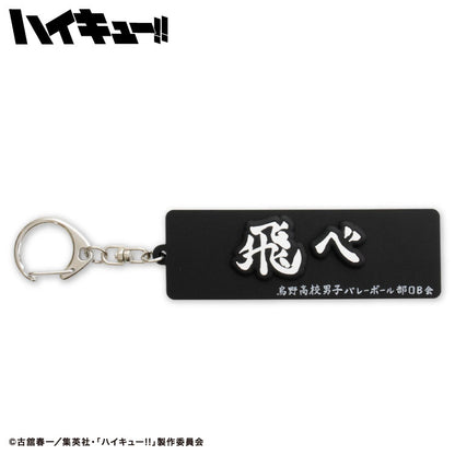 ハイキュー!! コラボ ラバーキーホルダー