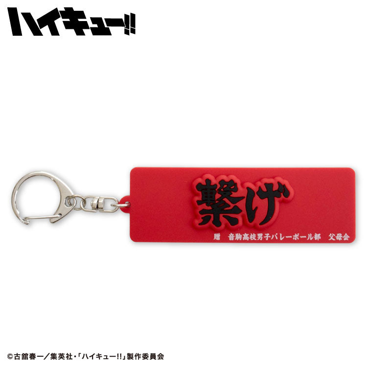 ハイキュー!! コラボ ラバーキーホルダー