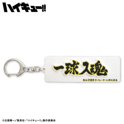 ハイキュー!! コラボ ラバーキーホルダー