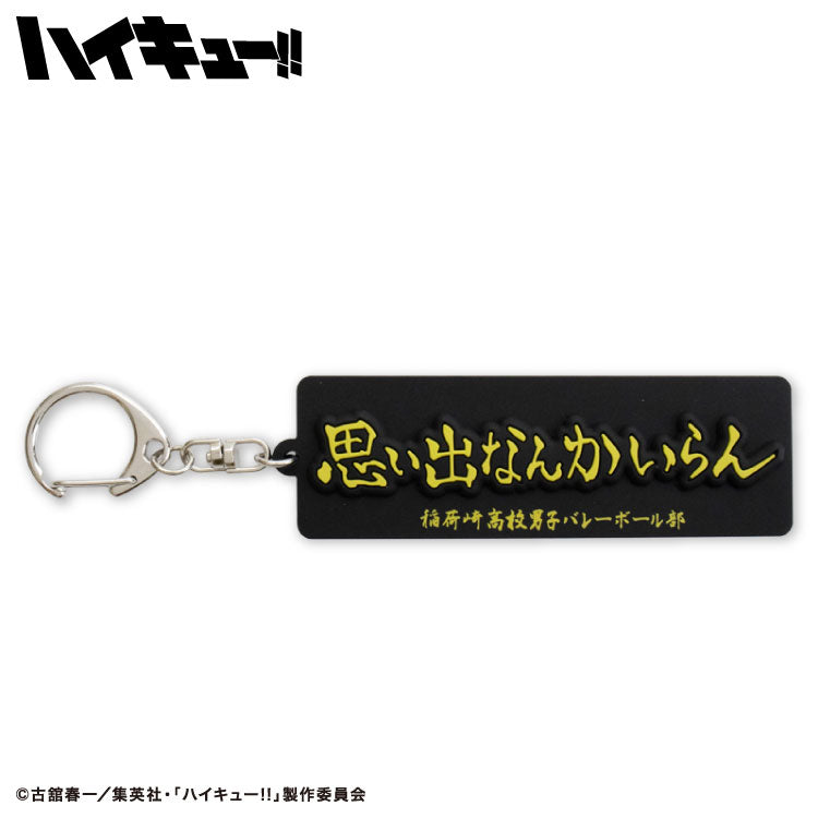 ハイキュー!! コラボ ラバーキーホルダー