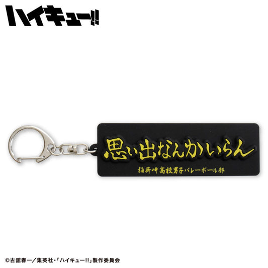 ハイキュー!! コラボ ラバーキーホルダー