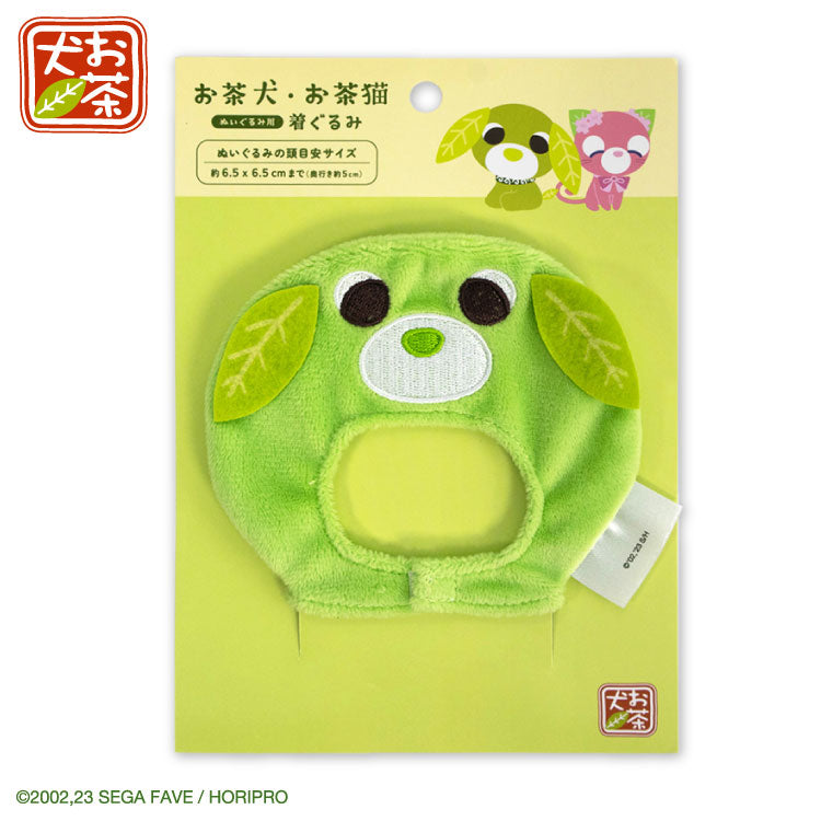 お茶犬 コラボ ぬいぐるみ用着ぐるみ