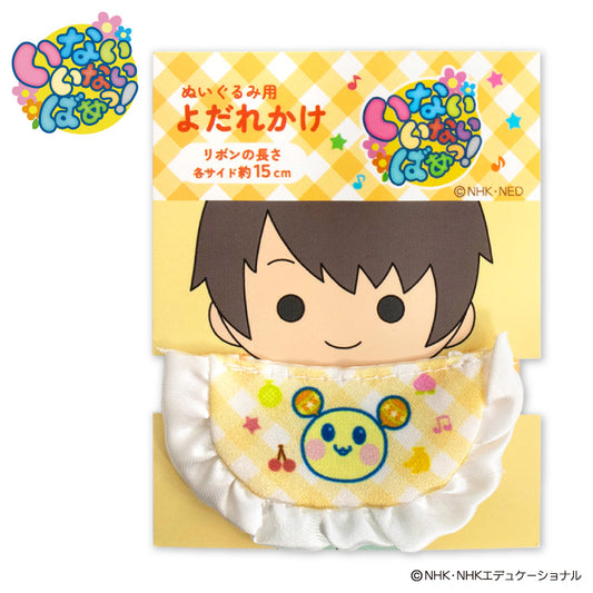 【予約販売】いないいないばあっ！ ぬいぐるみ用よだれかけ