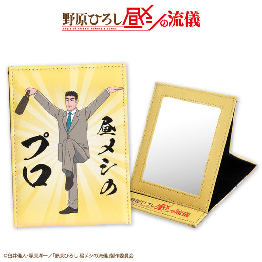 【予約販売】野原ひろし 昼メシの流儀 折り畳みミラー