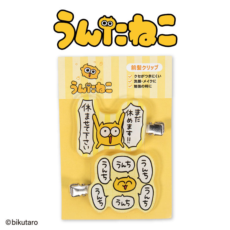 【予約商品】うんたねこ コラボ アクリル前髪クリップ