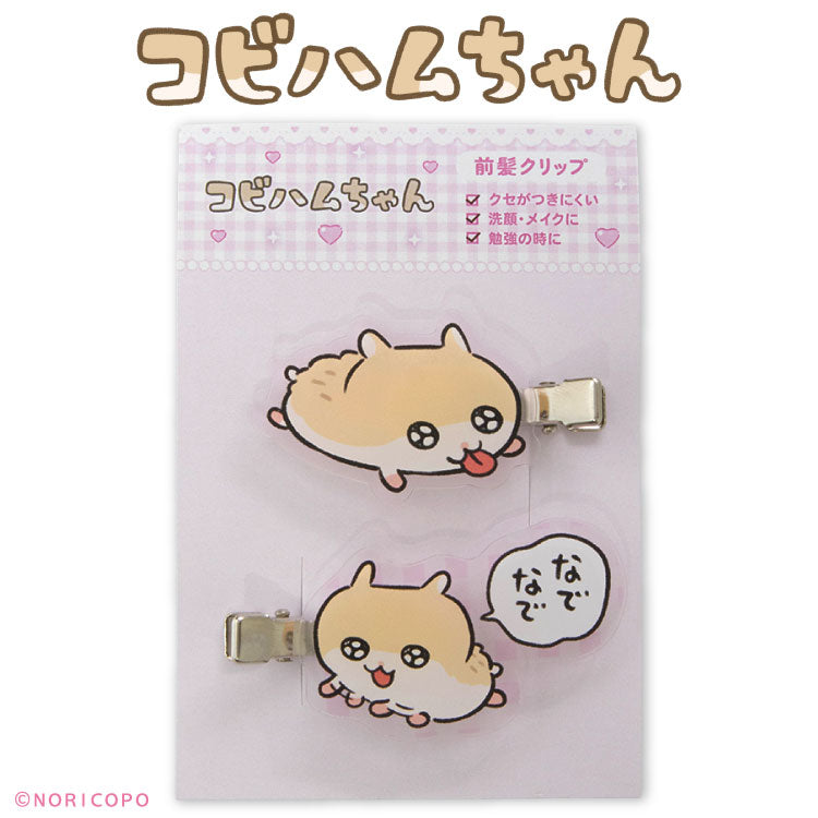 コビハムちゃん コラボ アクリル前髪クリップ
