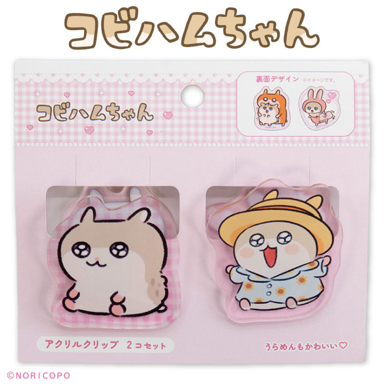 コビハムちゃん コラボ アクリルクリップ2P