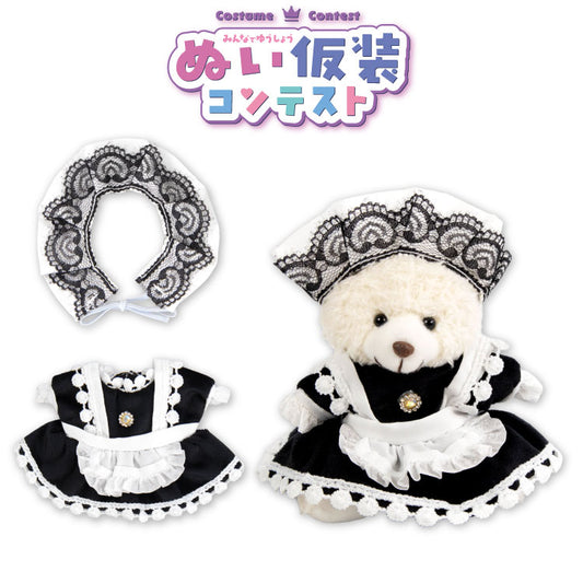 ぬい仮装コンテスト ぬいぐるみ用メイド服